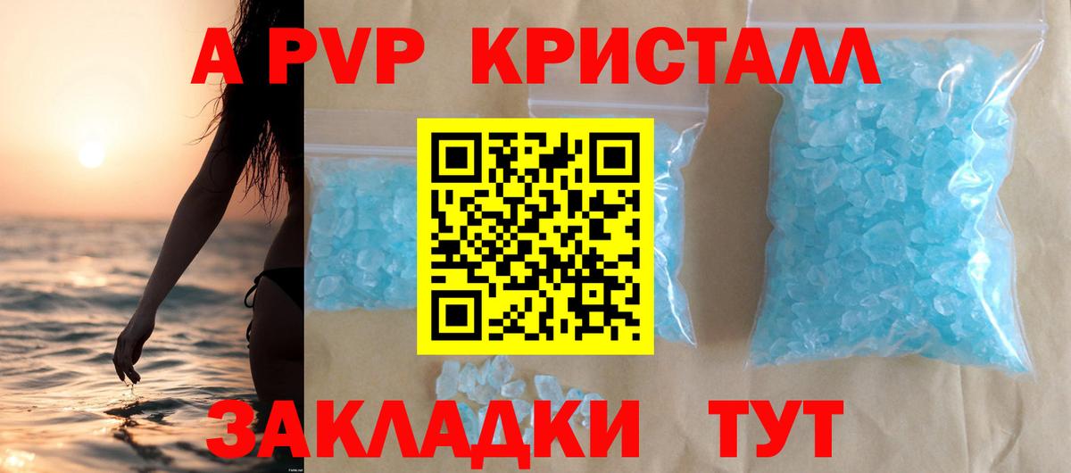 А ПВП Crystall Южноуральск