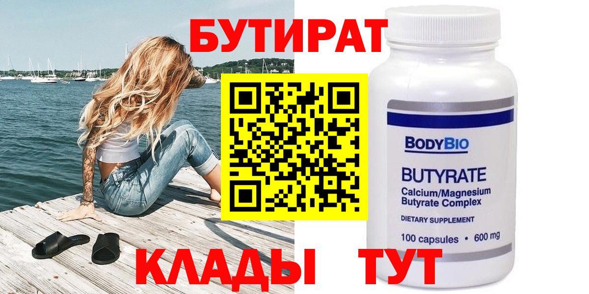 Бутират  Вход с VPN  Южноуральск  БУТИРАТ вода 