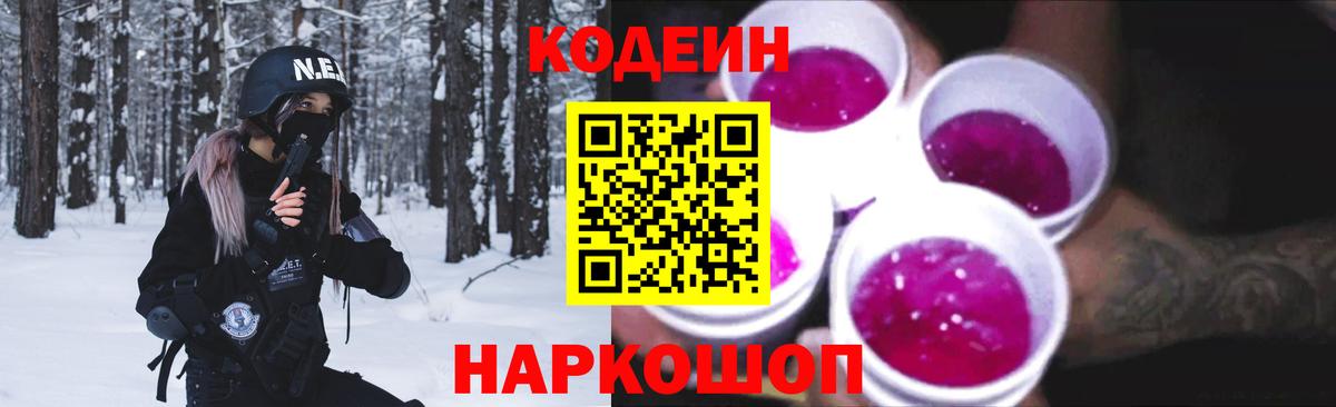 Кодеин напиток Lean (лин)  Вход с VPN  Южноуральск 